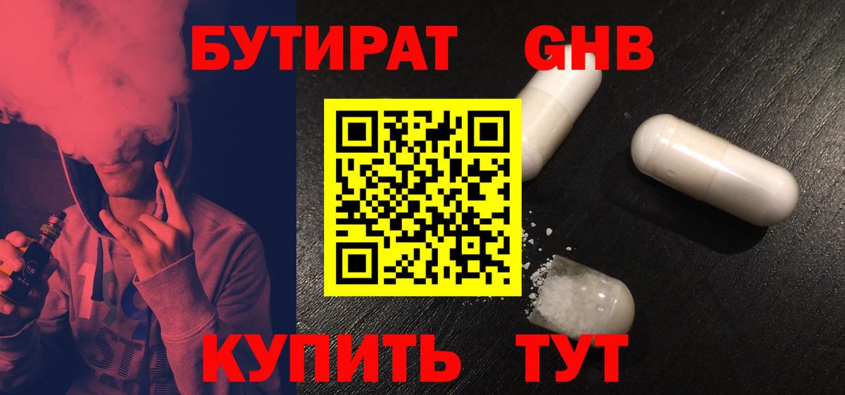 БУТИРАТ GHB  Вход с VPN  Краснокаменск 
